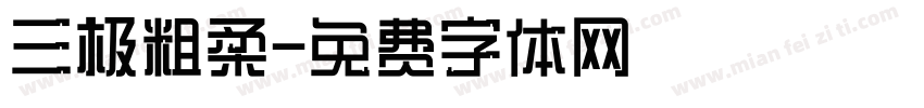 三极粗柔字体转换