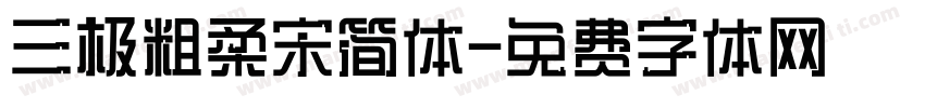 三极粗柔宋简体字体转换
