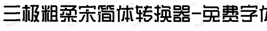 三极粗柔宋简体转换器字体转换