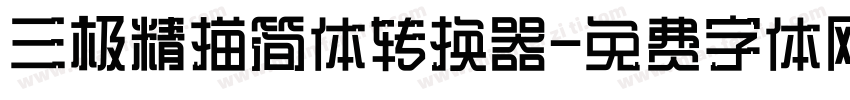 三极精描简体转换器字体转换
