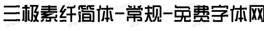 三极素纤简体-常规字体转换