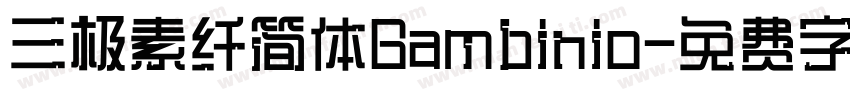 三极素纤简体Bambinio字体转换