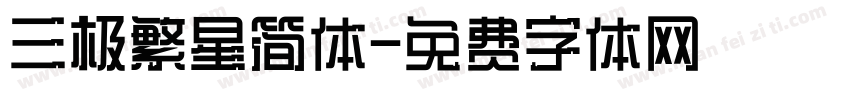 三极繁星简体字体转换