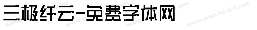 三极纤云字体转换
