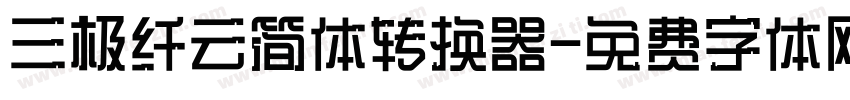 三极纤云简体转换器字体转换