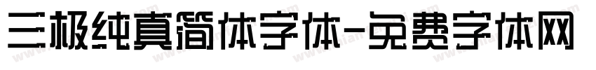 三极纯真简体字体字体转换