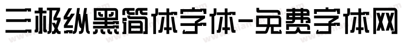 三极纵黑简体字体字体转换