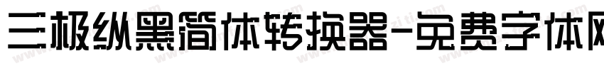 三极纵黑简体转换器字体转换