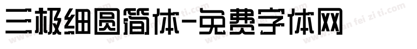 三极细圆简体字体转换