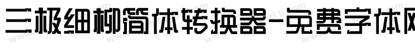 三极细柳简体转换器字体转换