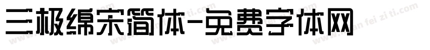 三极绵宋简体字体转换