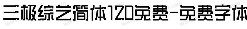 三极综艺简体120免费字体转换
