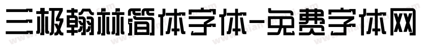 三极翰林简体字体字体转换