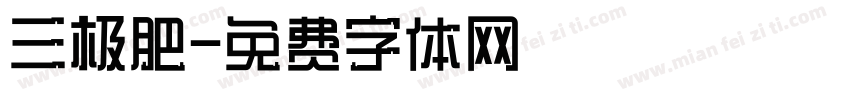 三极肥字体转换