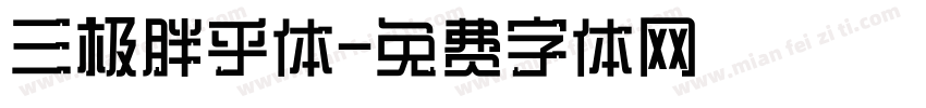 三极胖乎体字体转换