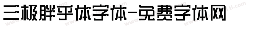 三极胖乎体字体字体转换