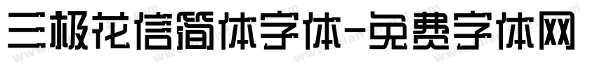 三极花信简体字体字体转换
