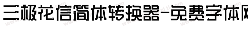 三极花信简体转换器字体转换