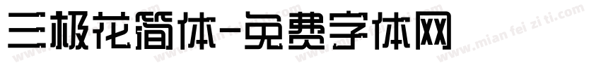三极花简体字体转换