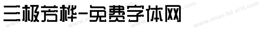 三极芳桦字体转换