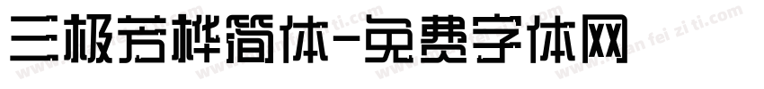 三极芳桦简体字体转换