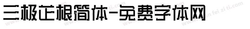 三极芷根简体字体转换