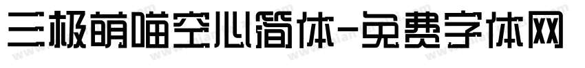 三极萌喵空心简体字体转换