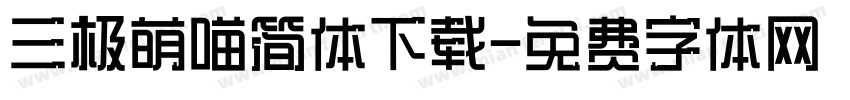三极萌喵简体下载字体转换