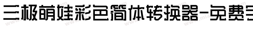 三极萌娃彩色简体转换器字体转换