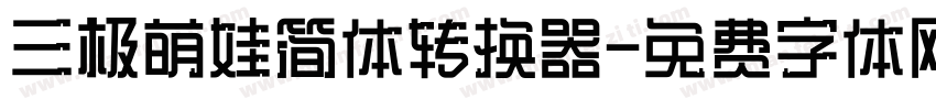 三极萌娃简体转换器字体转换