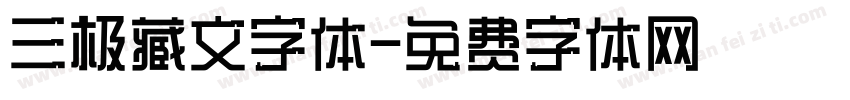 三极藏文字体字体转换