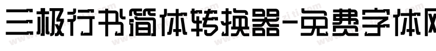 三极行书简体转换器字体转换