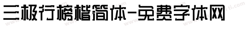 三极行榜楷简体字体转换