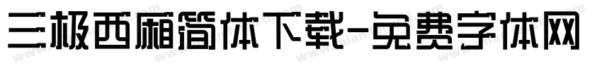 三极西厢简体下载字体转换
