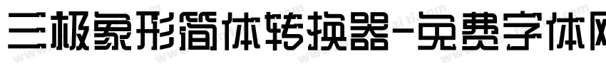 三极象形简体转换器字体转换
