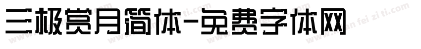 三极赏月简体字体转换