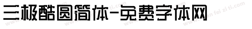 三极酷圆简体字体转换