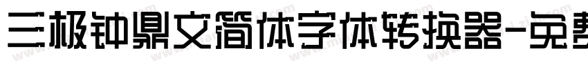 三极钟鼎文简体字体转换器字体转换