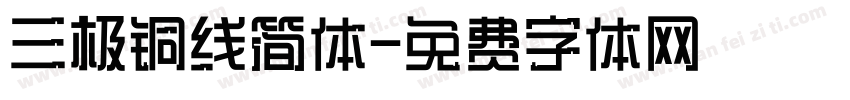 三极铜线简体字体转换