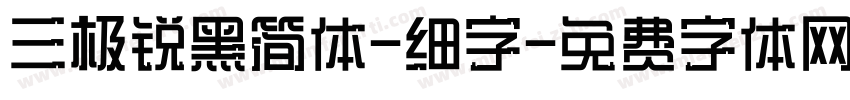 三极锐黑简体-细字字体转换