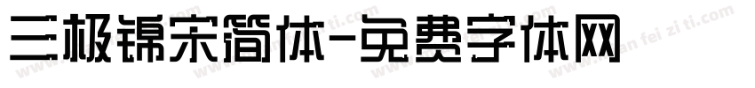 三极锦宋简体字体转换