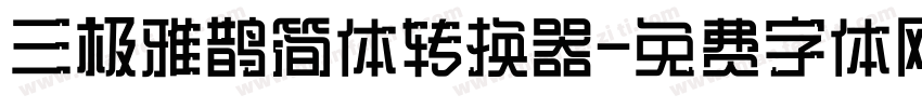 三极雅鹊简体转换器字体转换