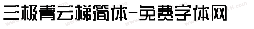 三极青云梯简体字体转换
