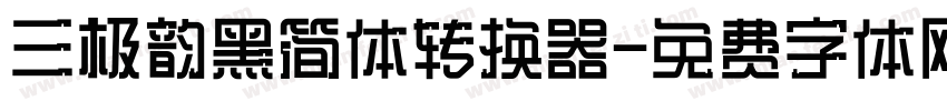三极韵黑简体转换器字体转换
