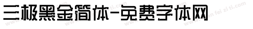 三极黑金简体字体转换