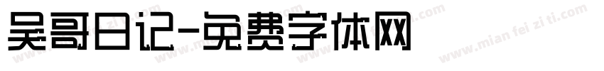 吴哥日记字体转换