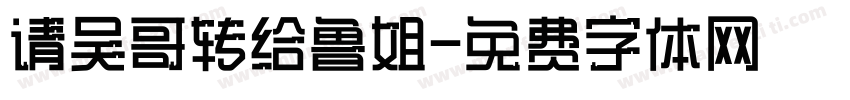 请吴哥转给鲁姐字体转换