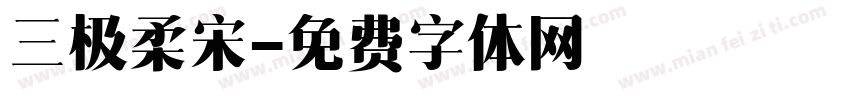 三极柔宋字体转换