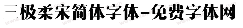 三极柔宋简体字体字体转换