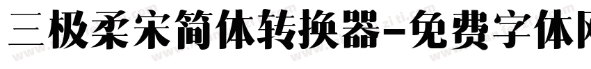 三极柔宋简体转换器字体转换